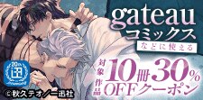 一迅社10冊30％OFFクーポン