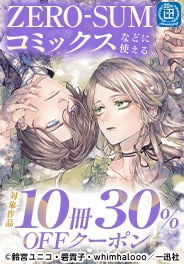 一迅社10冊30％OFFクーポン