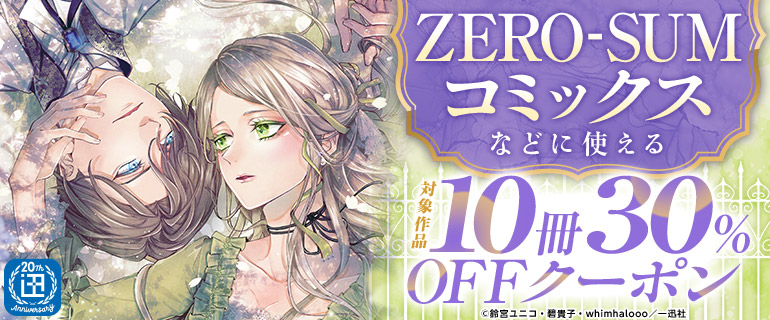 一迅社10冊30％OFFクーポン