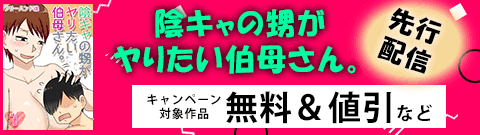 「陰キャの甥がヤりたい伯母さん。」先行配信