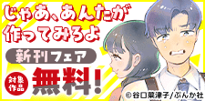 「じゃあ、あんたが作ってみろよ」新刊フェア
