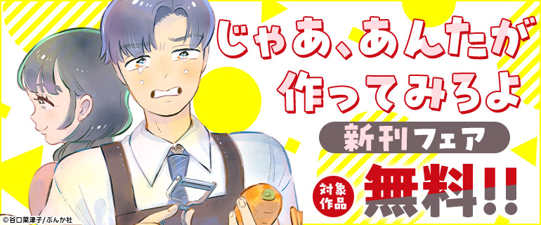 「じゃあ、あんたが作ってみろよ」新刊フェア