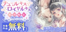 チュールキス・ロイヤルキス新刊配信記念フェア！
