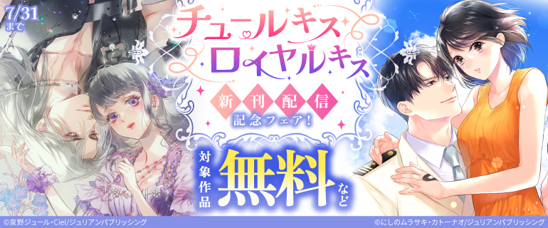 チュールキス・ロイヤルキス新刊配信記念フェア！