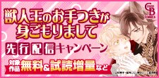 「獣人王のお手つきが身ごもりまして」先行配信キャンペーン