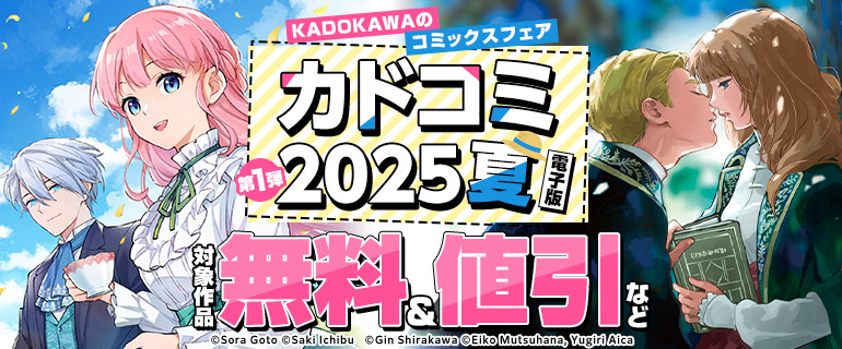 カドコミ2025夏　電子版　第一弾