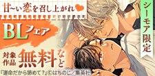 キュンがいっぱいBLフェア