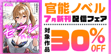 官能ノベル7月新刊配信記念