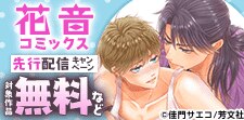 花音コミックス 先行配信キャンペーン
