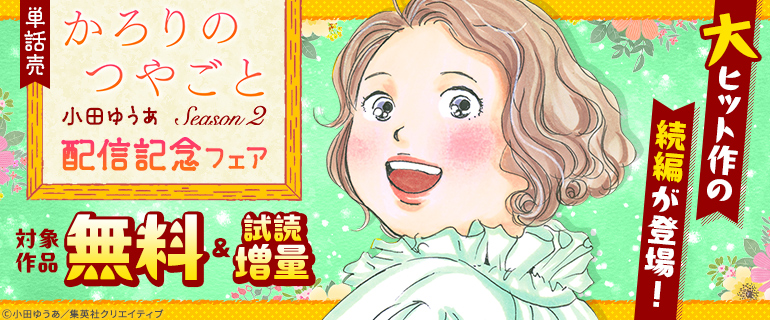大ヒット作の続編が登場！小田ゆうあ先生作品『【単話売】かろりのつやごとSeason2』配信記念フェア