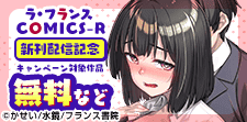 ラ・フランスCOMICS-R 新刊配信記念