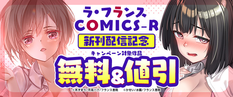 ラ・フランスCOMICS-R 新刊配信記念