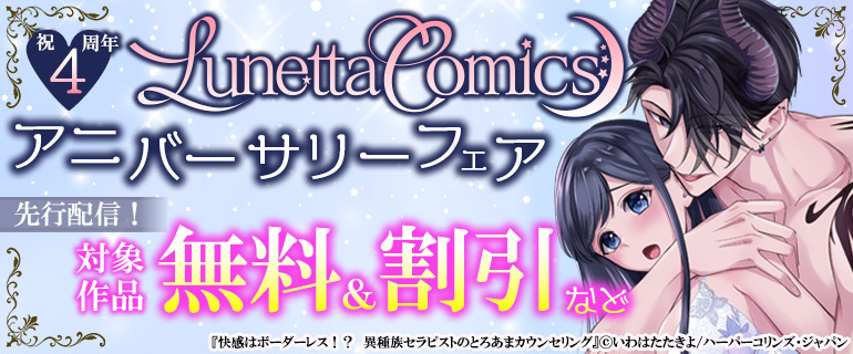 ルネッタコミックス アニバーサリーフェア