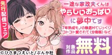 『一途な家政夫くんはやらしいおっぱいに夢中です』など先行配信