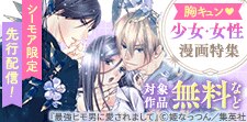 胸キュンたっぷり！少女・女性漫画特集