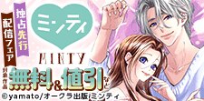 ミンティコミックス 単行本独占先行配信記念フェア