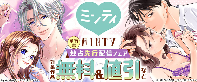 ミンティコミックス 単行本独占先行配信フェア