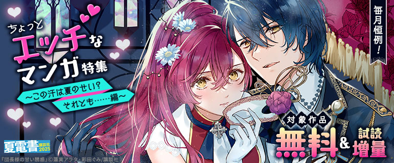 毎月恒例！ちょっとエッチなマンガ特集