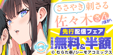 『ささやき刺さる佐々木さん』ほか先行配信フェア