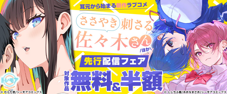 『ささやき刺さる佐々木さん』ほか先行配信フェア