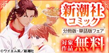 新潮社コミック　分冊版・単話版フェア