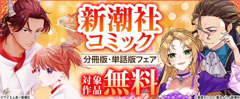 新潮社コミック 分冊版・単話版フェア