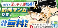 【夏電書2025】待ちきれない野球マンガ特集