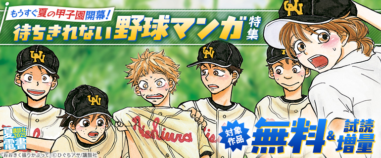 【夏電書2025】もうすぐ夏の甲子園開幕！　待ちきれない野球マンガ特集