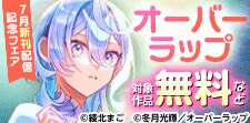 オーバーラップ7月新刊配信記念フェア