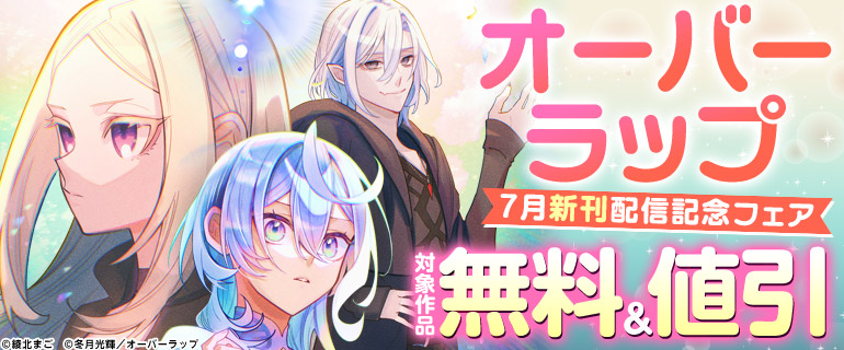 オーバーラップ7月新刊配信記念フェア