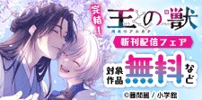 『王の獣～掩蔽のアルカナ～』 新刊配信フェア