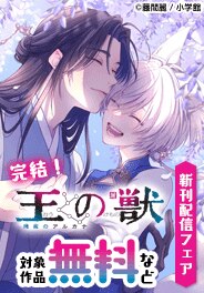 『王の獣～掩蔽のアルカナ～』 新刊配信フェア