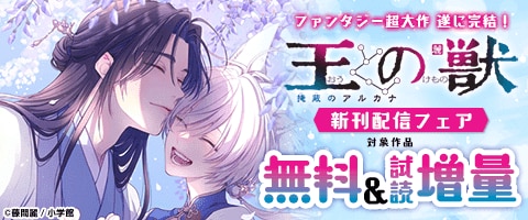 『王の獣～掩蔽のアルカナ～』 新刊配信フェア