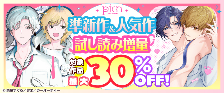 picn comics 準新作&人気作