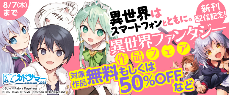 【カドサマー2025】「異世界はスマートフォンとともに。」新刊配信記念！異世界ファンタジー作品フェア