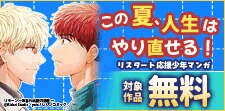 この夏、人生はやり直せる！リスタート応援少年マンガ