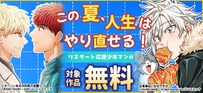 この夏、人生はやり直せる！リスタート応援少年マンガ