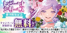 【レジーナシリーズ】7月新刊配信記念！
