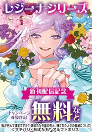 【レジーナシリーズ】7月新刊配信記念！