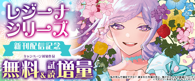 【レジーナシリーズ】新刊配信記念