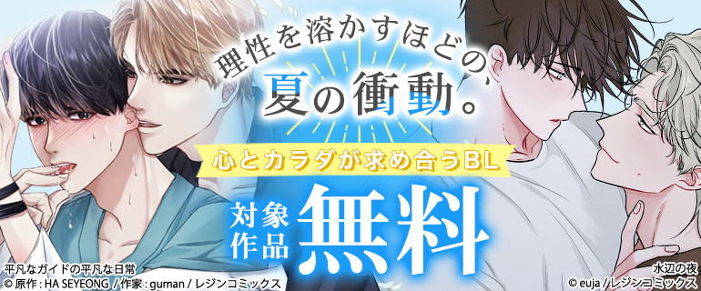 理性を溶かすほどの、夏の衝動。心とカラダが求め合うBL