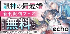 「龍神の最愛婚」コミックス最新刊配信記念キャンペーン