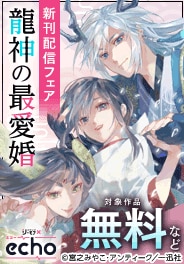 「龍神の最愛婚」コミックス最新刊配信記念キャンペーン