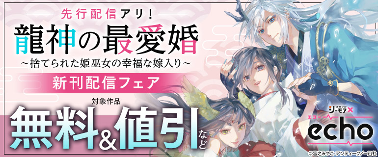 先行配信アリ！「龍神の最愛婚 ～捨てられた姫巫女の幸福な嫁入り～【コミックス版】」新刊配信フェア