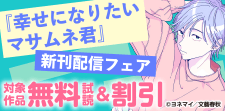 『幸せになりたいマサムネ君』新刊配信フェア