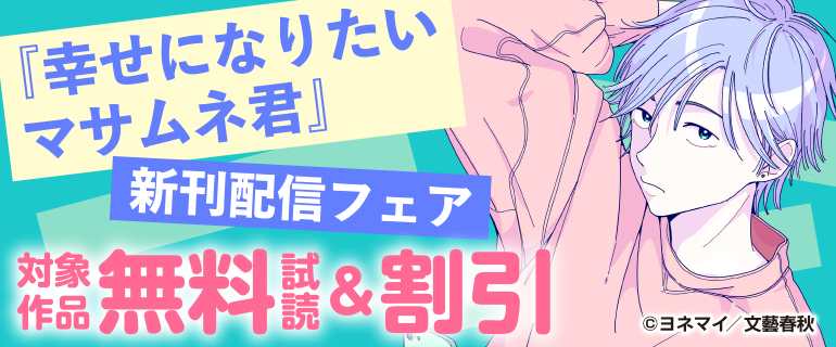 『幸せになりたいマサムネ君』新刊配信フェア