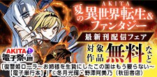 AKITA夏の異世界転生＆ファンタジー最新刊配信フェア