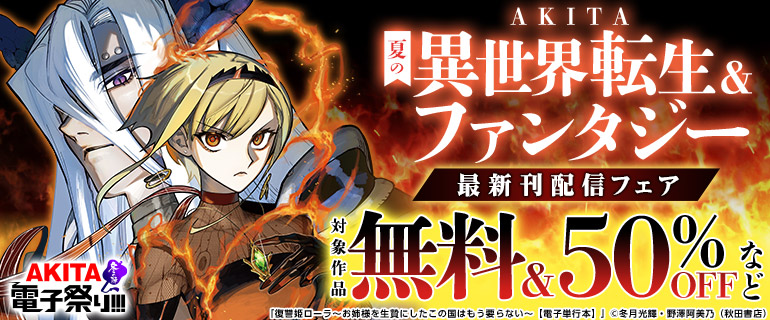 AKITA夏の異世界転生＆ファンタジー最新刊配信フェア