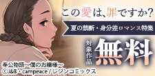 夏の禁断・身分差ロマンス特集