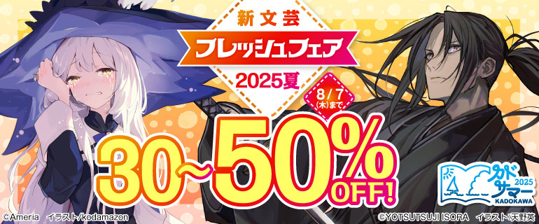 新文芸フレッシュフェア2025 夏